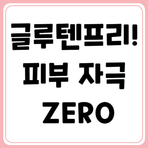 민감한 피부를 위한 선택, 글루텐프리 화장품!