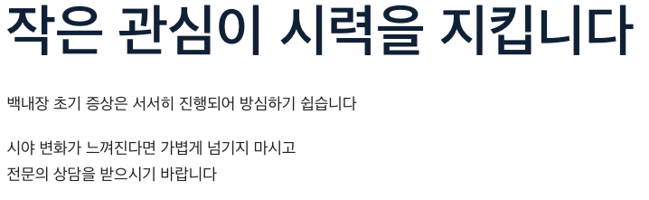 백내장 초기 증상은 서서히 진행되어 방심하지 쉽습니다.
