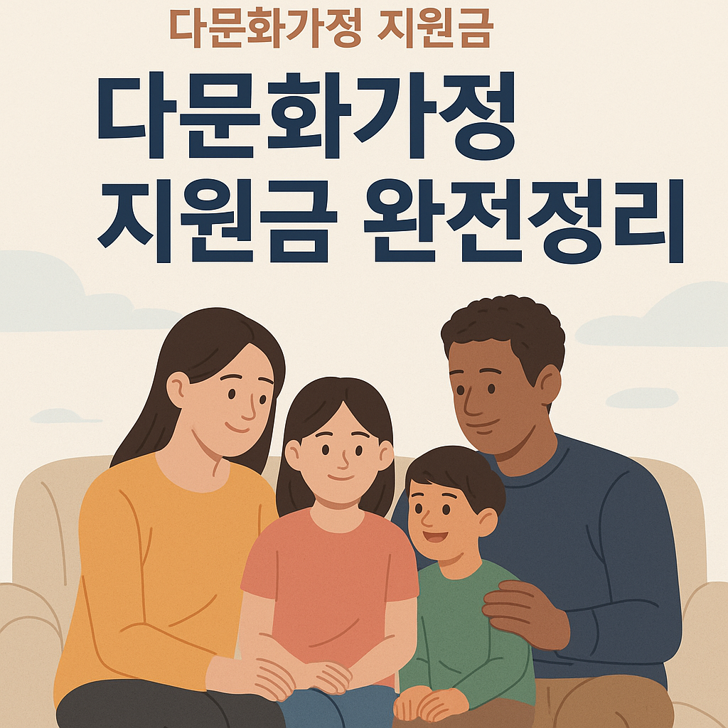 다문화가정 지원금 안내 대표 이미지