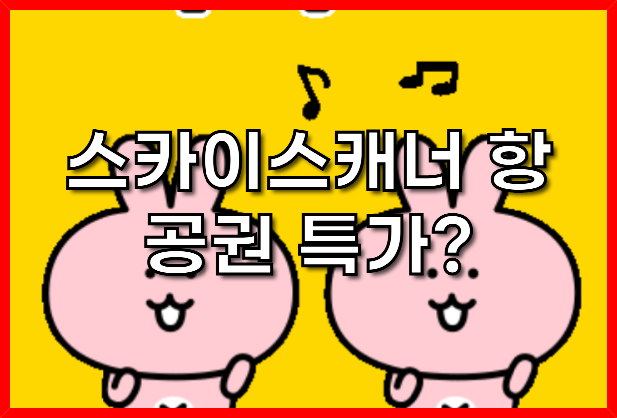 스카이스캐너 항공권 특가? 꿀팁 총정리: 최저가 항공권 겟하고 스마트하게 여행 떠나자! (2025 최신 업데이트)