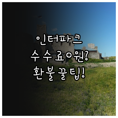 인터파크 티켓 취소 수수료 면제 기준..