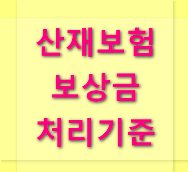 산재보험-보상금-처리기준