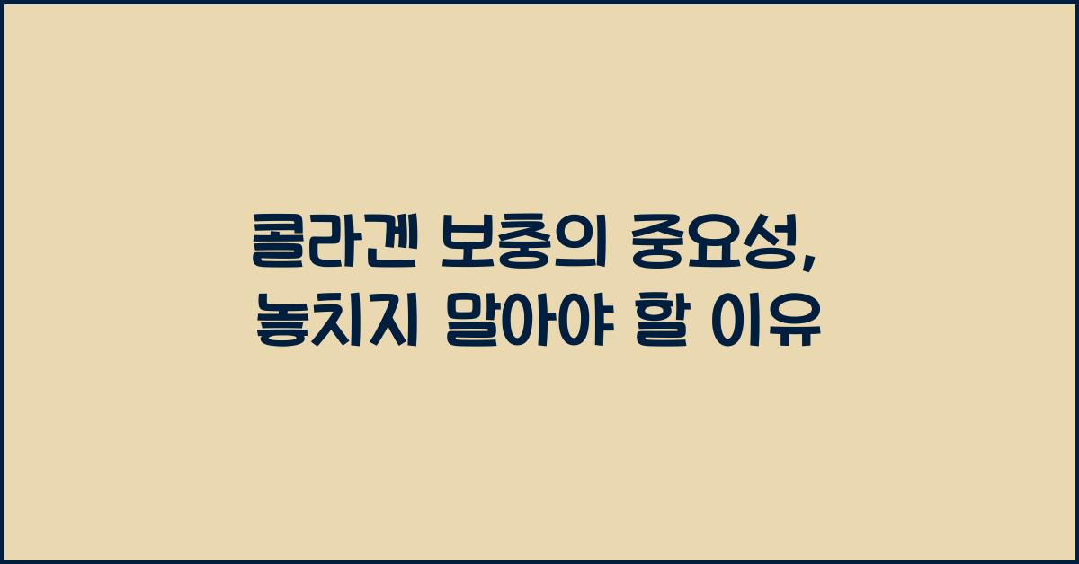 콜라겐 보충의 중요성