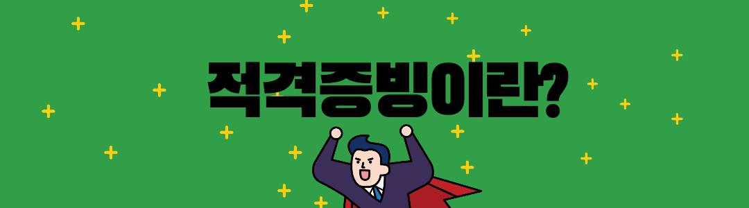 적젹증빙이란? 타이틀 이미지.