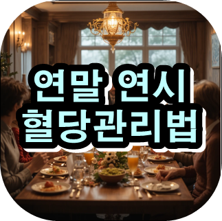 연말연시 혈당 관리,

연말 혈당 관리 방법,

송년회 혈당 관리,

연말 모임 식사 관리,

혈당 급상승 원인,

외식 혈당 관리 팁,

술자리 혈당 관리,

당뇨 연말 식단 관리,

혈당 안정 생활습관,

연말 건강 관리 방법,