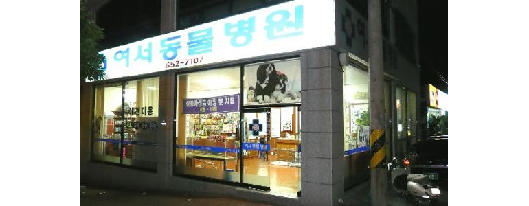 여수시 동물병원