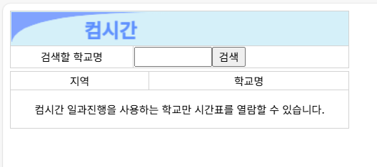 우리 아이 학교 시간표 ' 컴시간' 으로 실시간 확인하세요