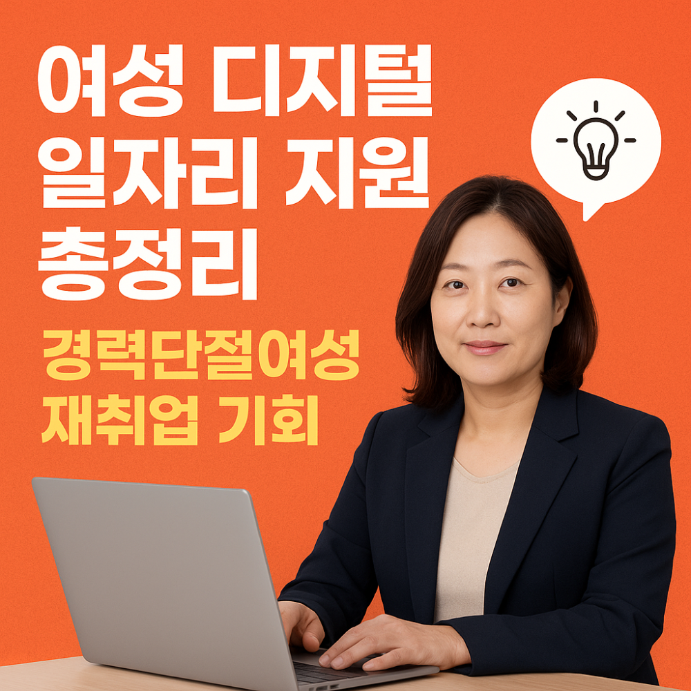 여성 디지털 일자리 지원 총정리 – 경력단절여성 재취업 기회 인포그래픽