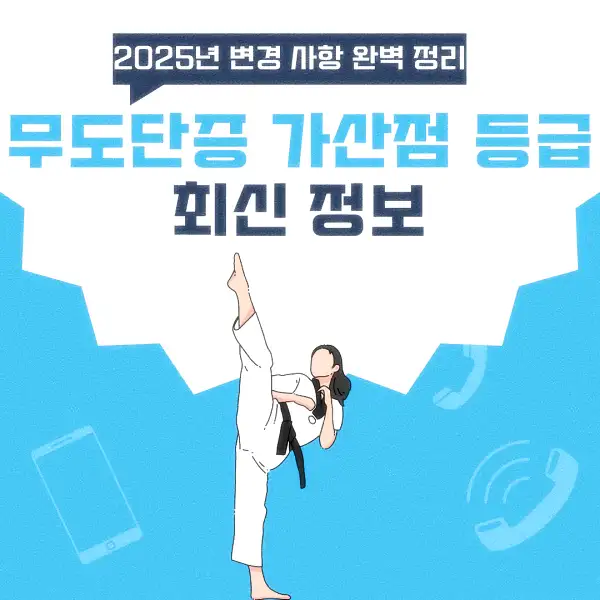 무도단증 가산점 등급 최신 정보