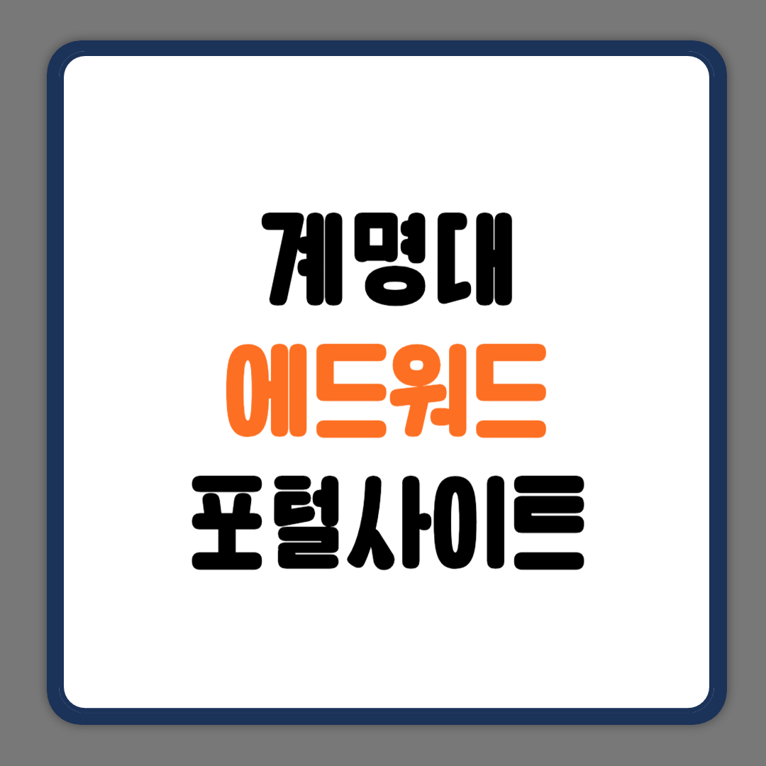 계명대에드워드