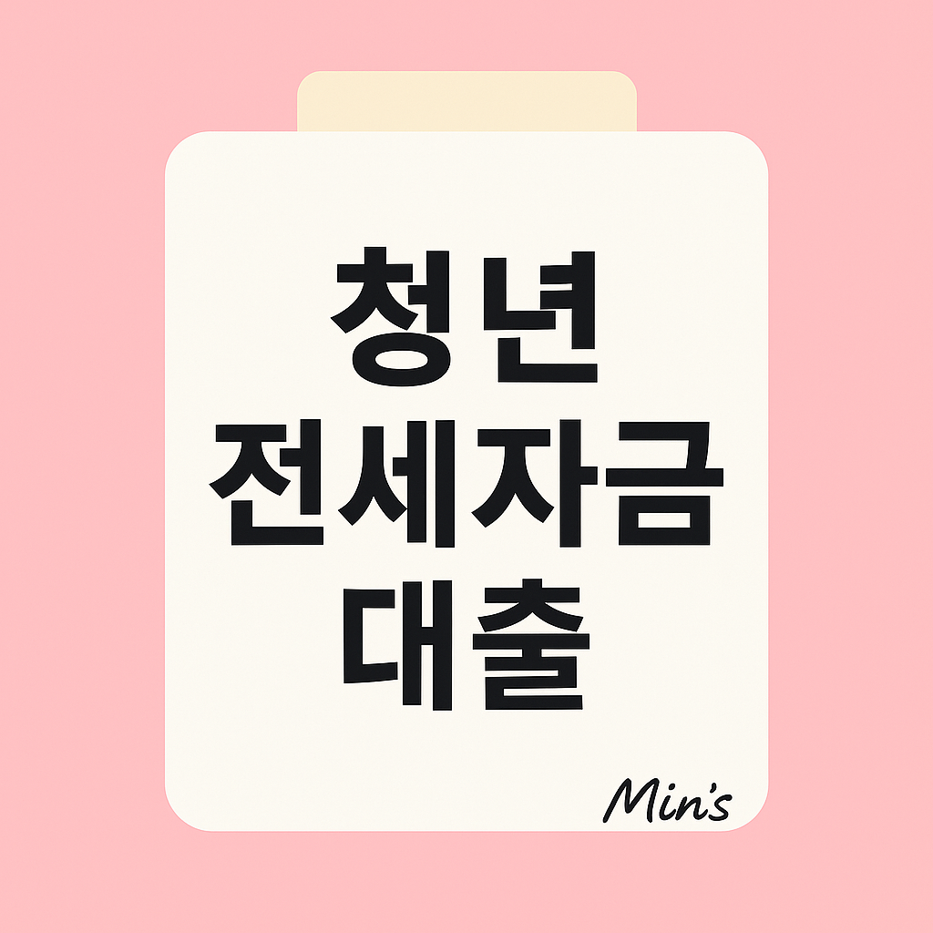 청년 전세자금 대출 - 신청 방법, 신청 자격, 신청 대상, 정부지원대출 안내