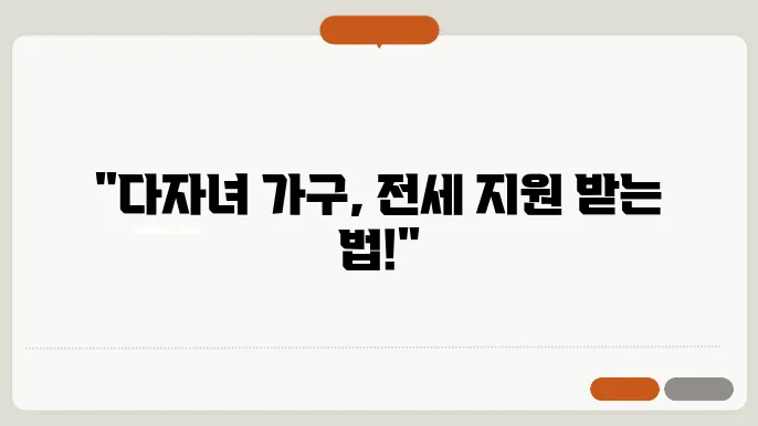 다자녀 전세임대주택 조건 및 신청