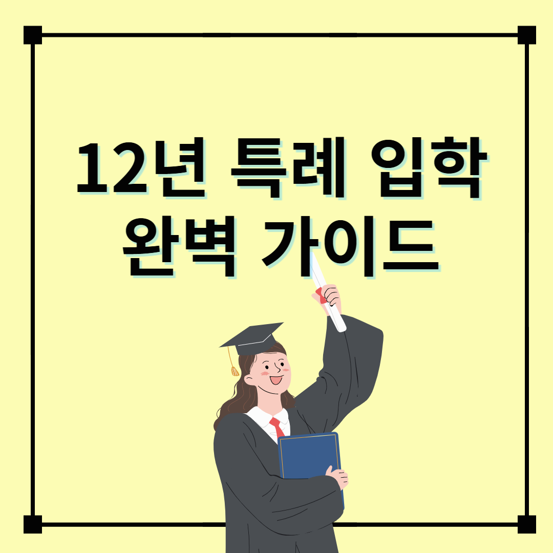 [2025년 최신] 12년 특례 입학 조건 및 지원 가능한 대학 리스트