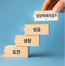 성장독려자금