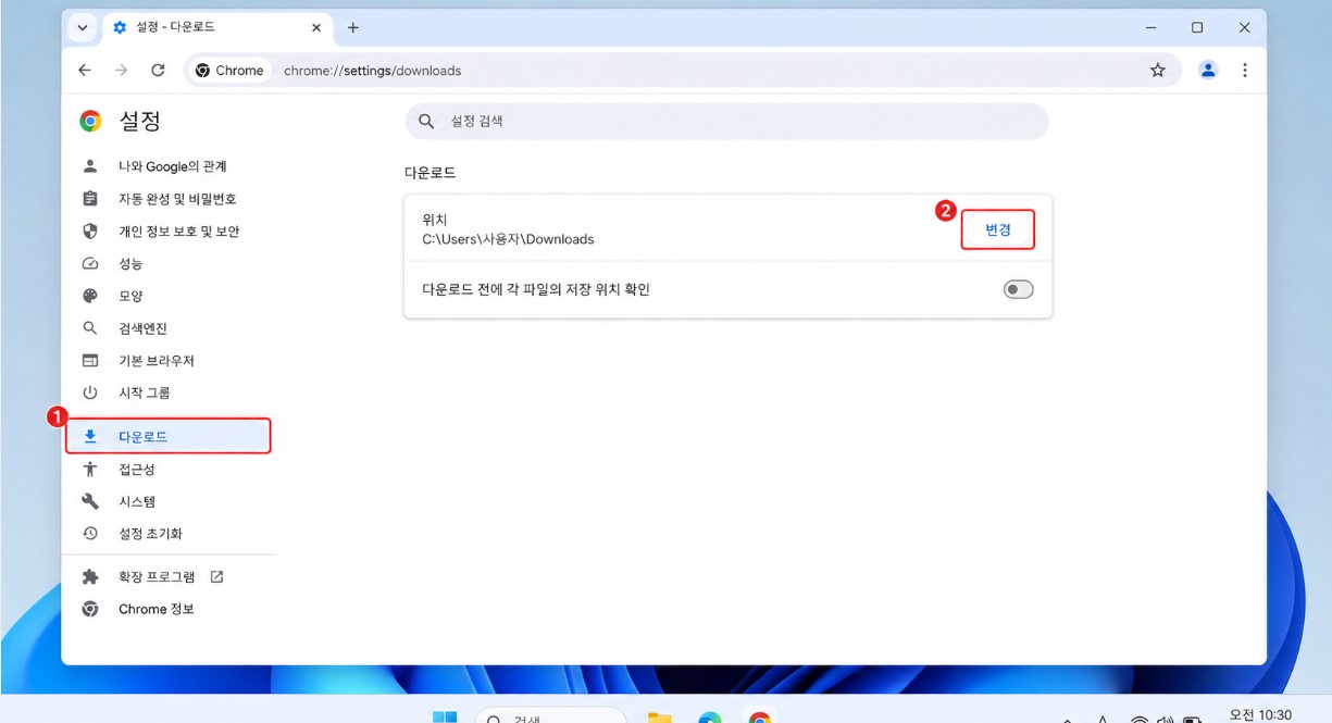크롬 다운로드 위치 변경 안내