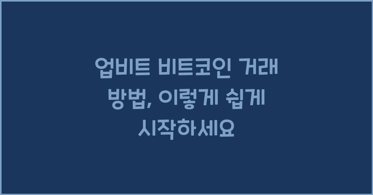 업비트 비트코인 거래 방법