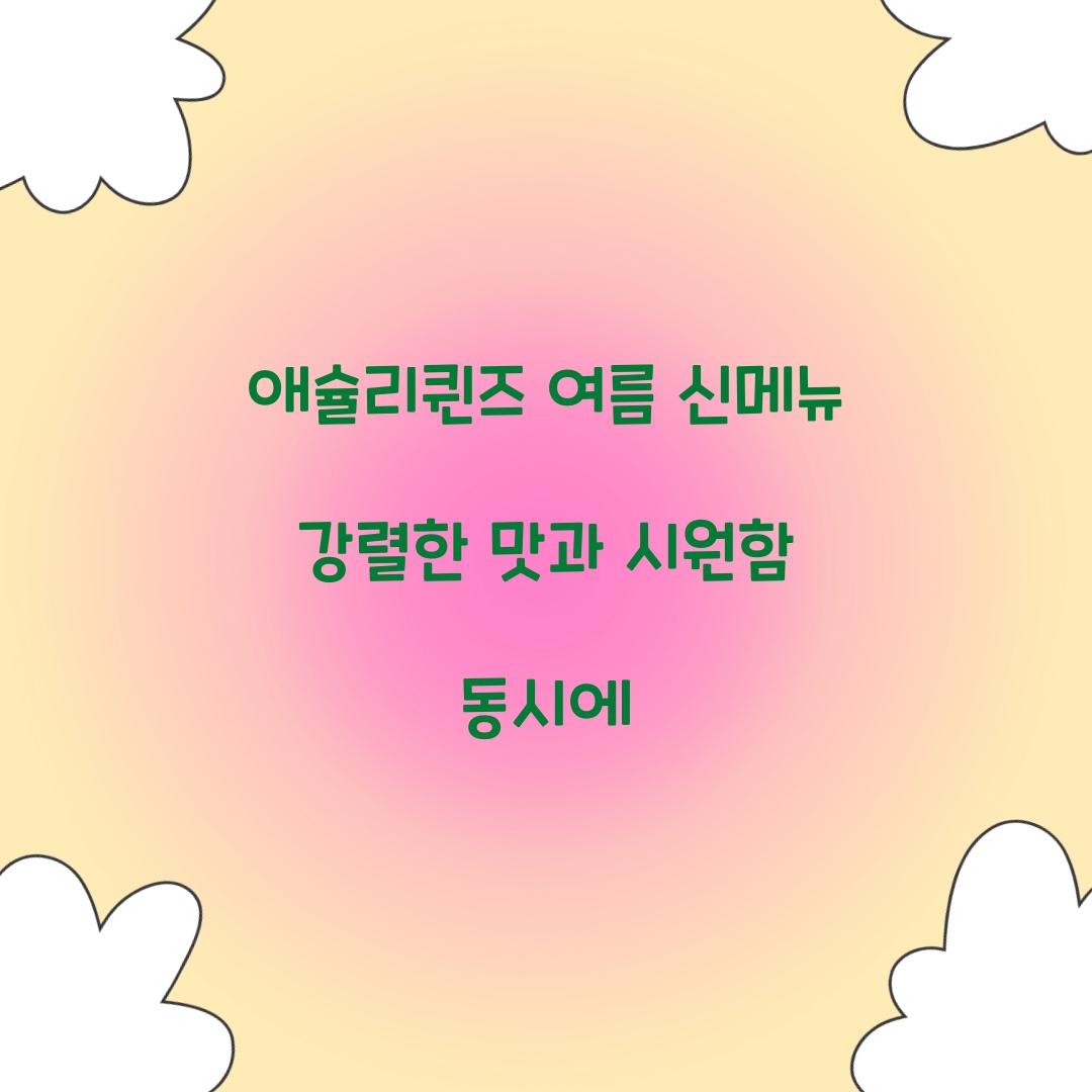 애슐리퀸즈 여름 신메뉴