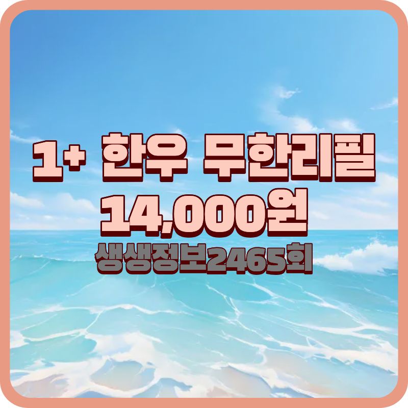 생생정보 2465회 가격파괴 Why, 1+ 한우불고기전골 무한리필 정체 (2026년 기준)