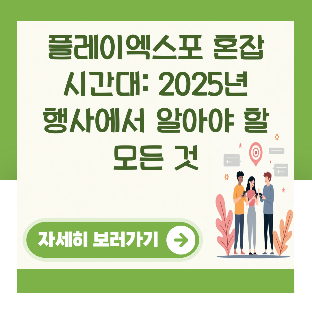 플레이엑스포 혼잡 시간대: 2025년 행사에서 알아야 할 모든 것 대표 이미지