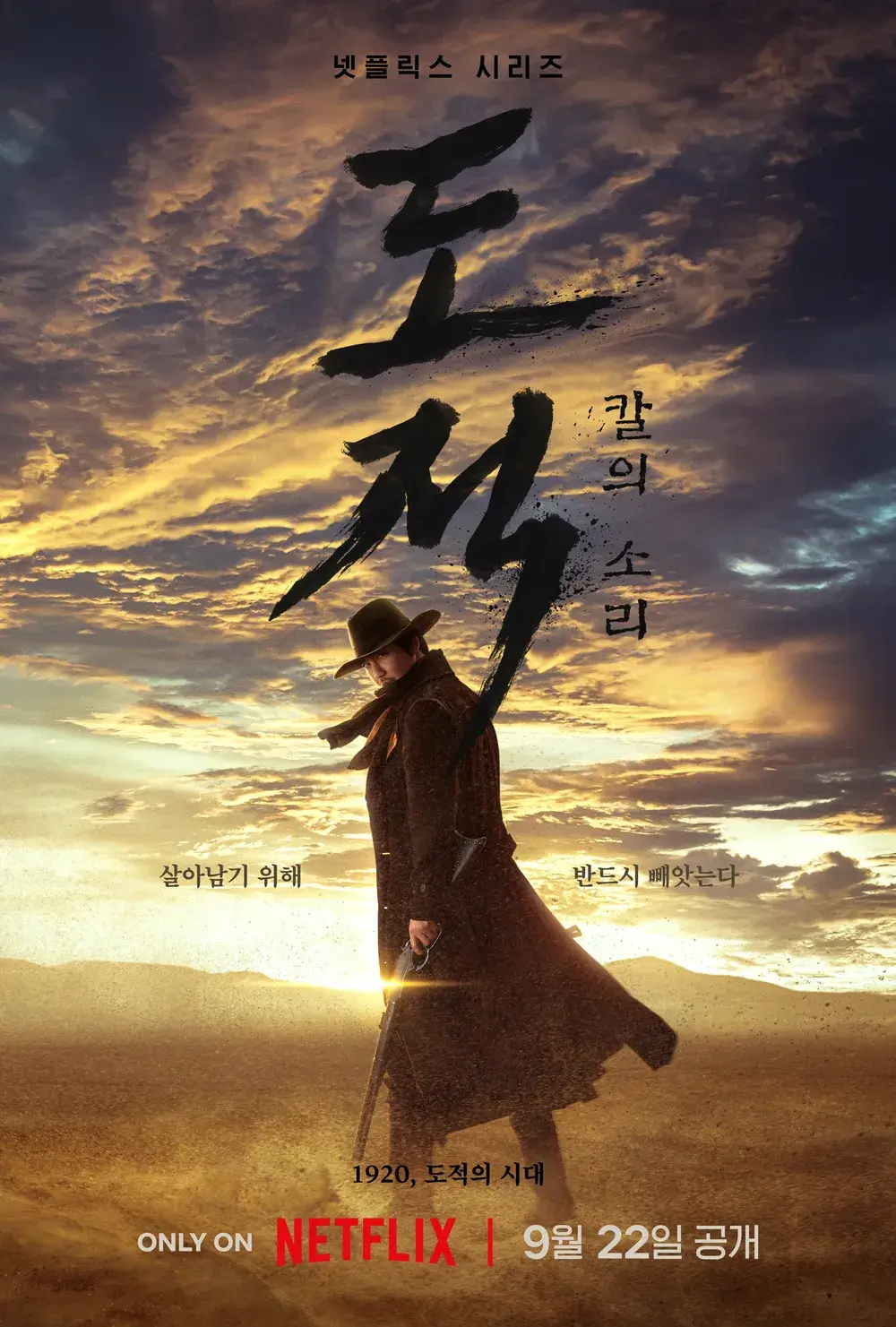 넷플릭스 도적 칼의소리 등장인물 줄거리 몇부작 시즌2 정보