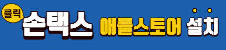 파란 배너에 손택스 애플스토어 설치하기 라고 적혀있다.