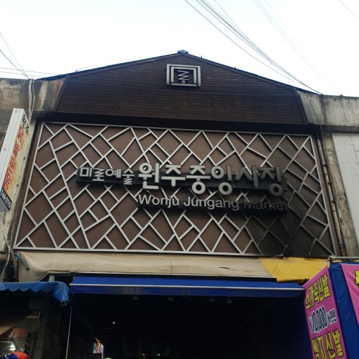 원주 미로예술시장