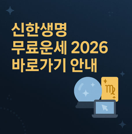 신한생명-무료운세-2026-바로가기