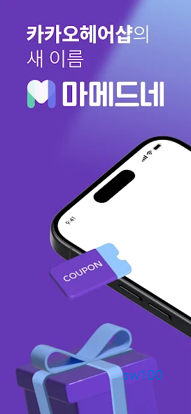 카카오헤어샵 마메드네 가이드 (이용 방법부터 파트너스 참여까지)