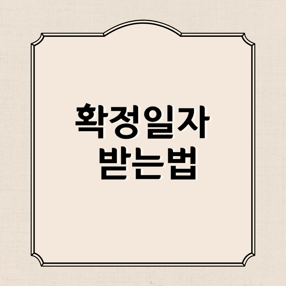확정일자 받는 법 ( 효력, 확인방법, 받는 시기)