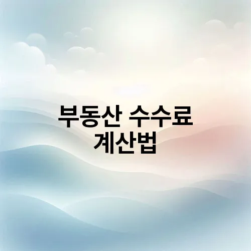 부동산 수수료 계산법