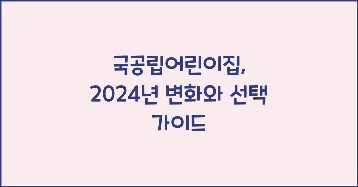 국공립어린이집