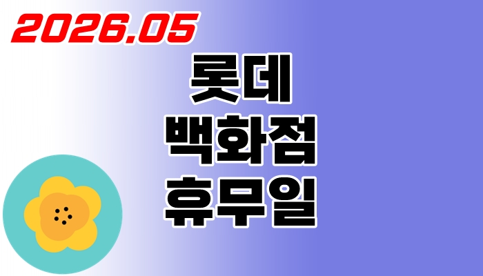 롯데백화점-5월-휴무일