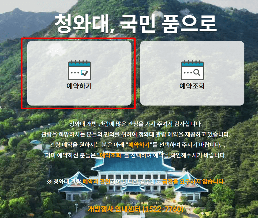 청와대 관람신청 예약화면 캡처사진