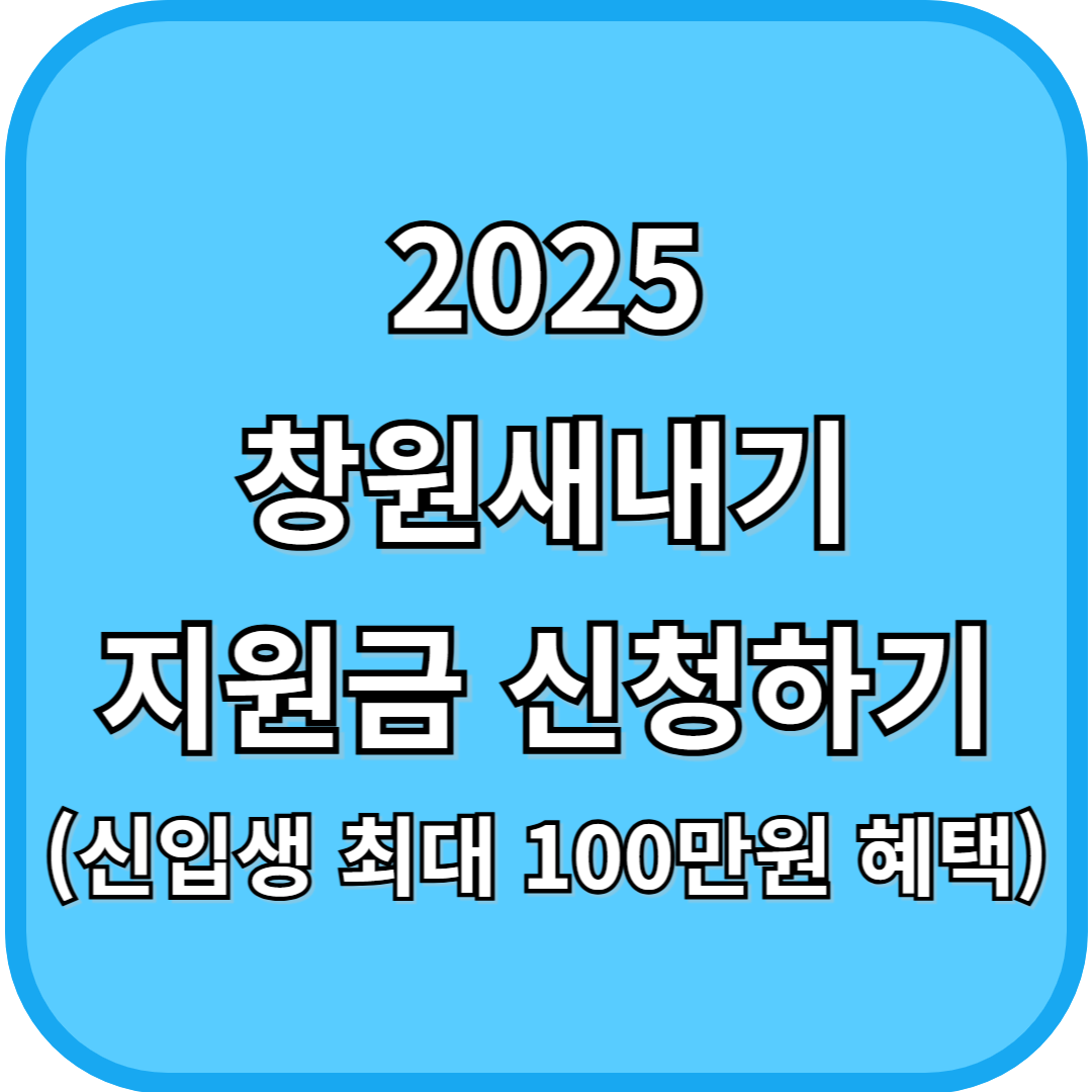 2025 창원새내기 지원금 신청하기(신입생 최대 100만 원 혜택)