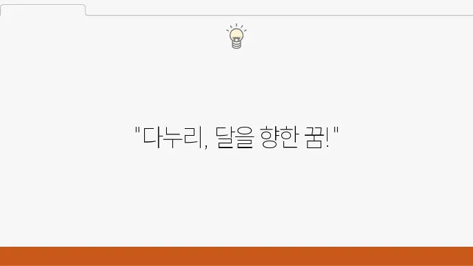 달을 향한 첫걸음 다누리 이야기