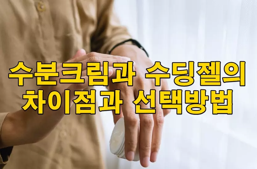 수분크림과 수딩젤의 차이점과 선택방법