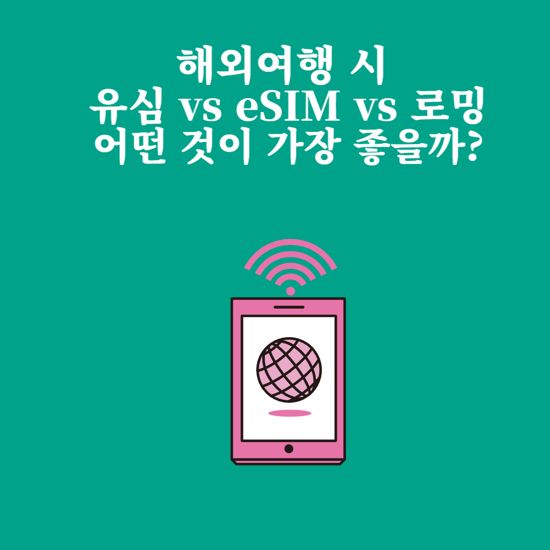 해외여행 데이터 사용 – 유심 vs eSIM vs 로밍 비교