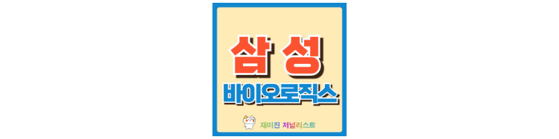 삼성바이오로직스 섬네일