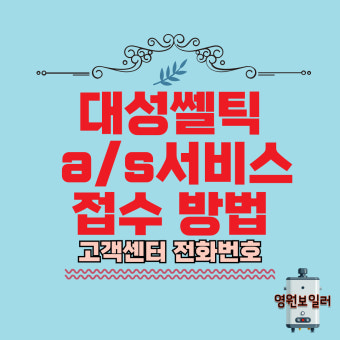 대성셀틱보일러 AS 바로가기