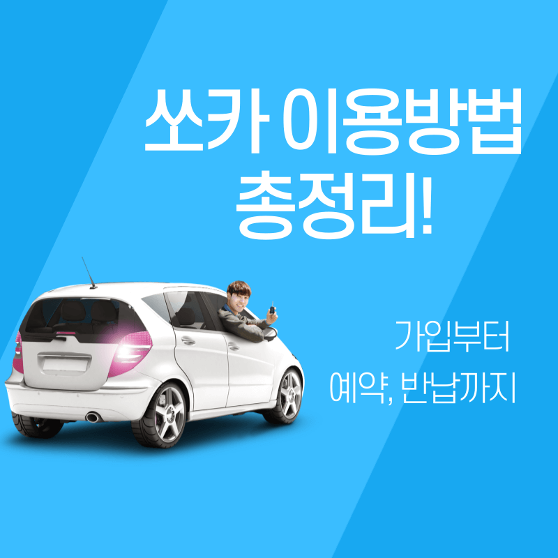 쏘카 이용방법 총정리! 가입부터 예약, 반납까지