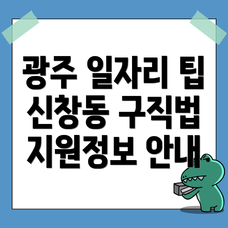 광주 광산구 일자리