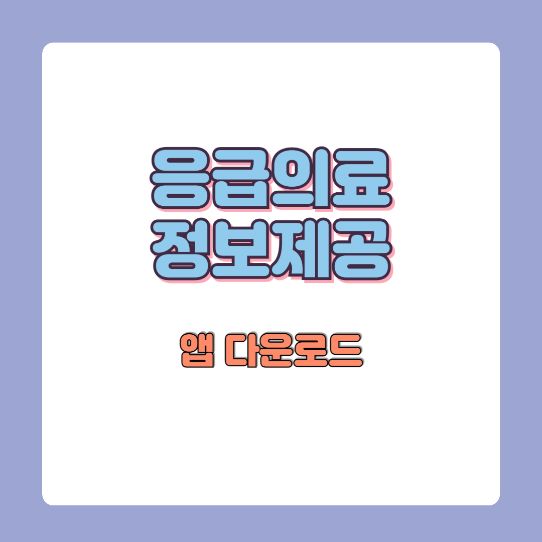 응급의료정보제공앱(E-GEN) 다운로드