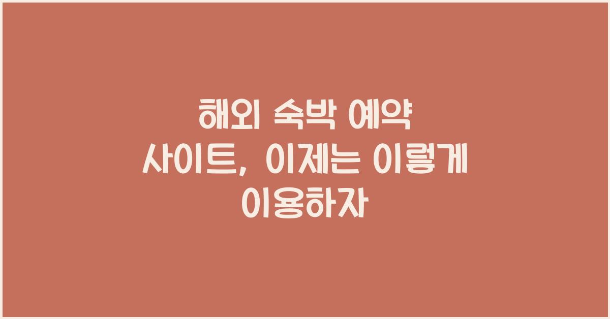 해외 숙박 예약 사이트