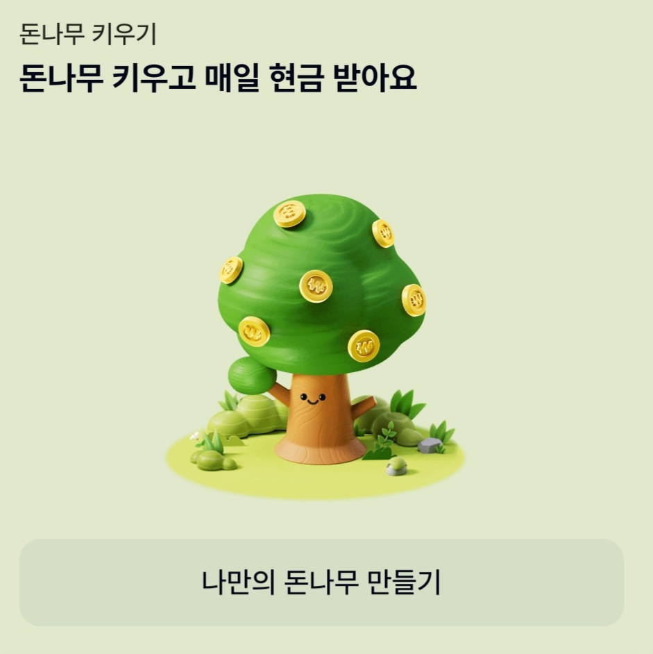 케이뱅크-돈나무-키우기-접속화면