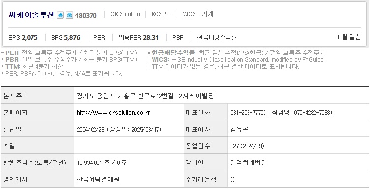 씨케이솔루션 주가 기업개요