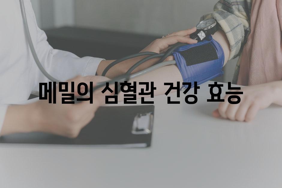 메밀의 심혈관 건강 효능