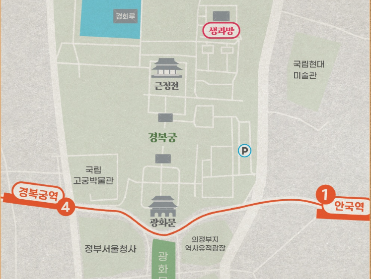 2026 경복궁 생과방 상반기 잔여석 예매 예약하는 방법