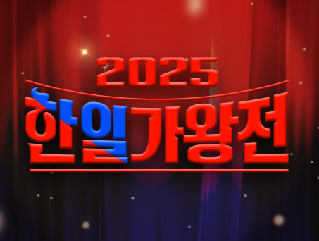 한일가왕전 이미지