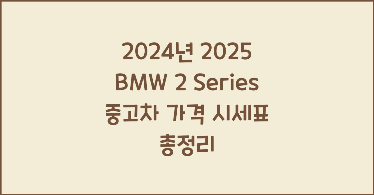 2025 BMW 2 Series 중고차 가격 시세표