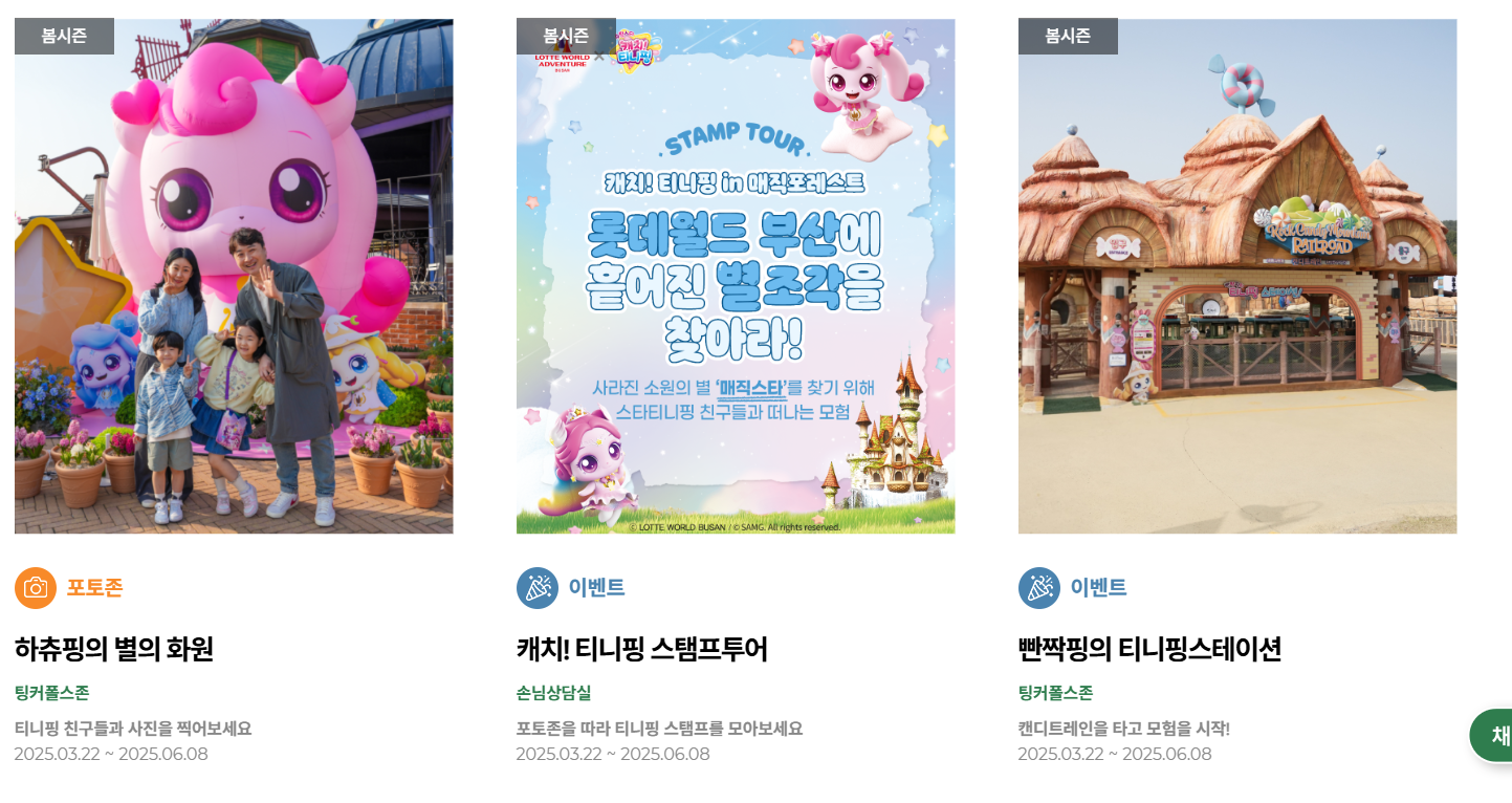 부산롯데월드 하츄핑, 티니핑